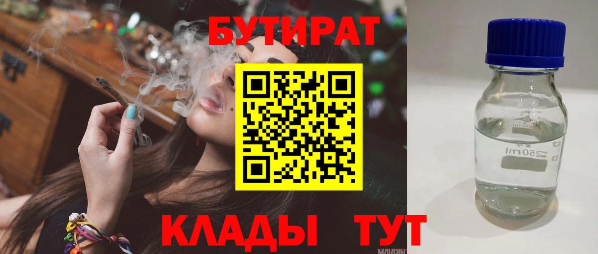 Бутират  Бутират бутандиол  Вход с VPN  Миасс 