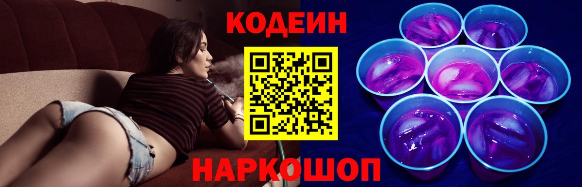 Кодеин напиток Lean (лин)  Вход с VPN  Миасс 