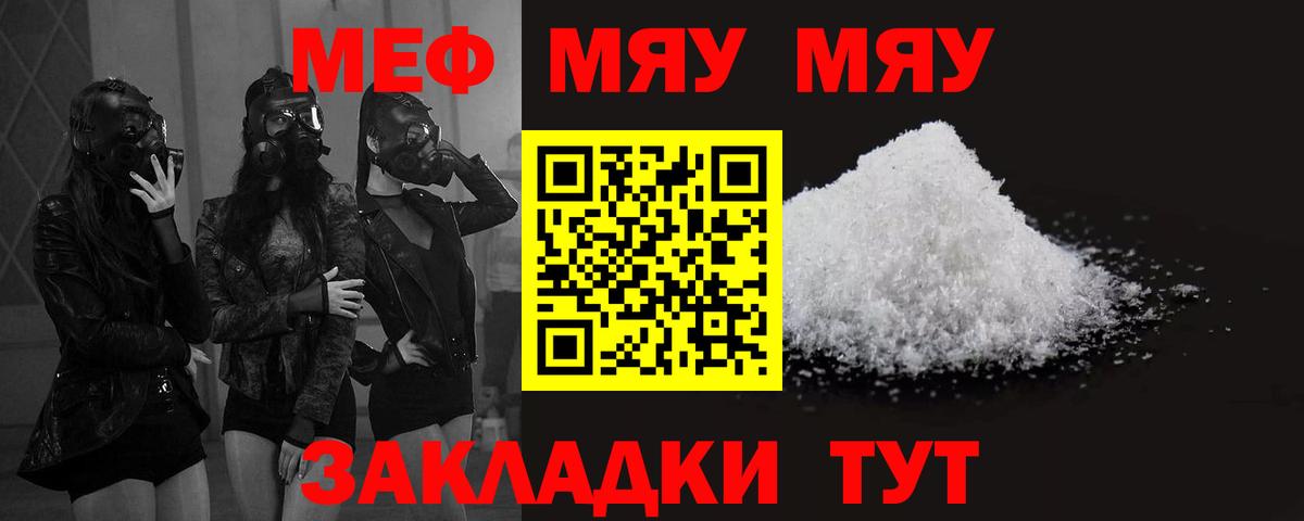 Меф мяу мяу мука Миасс